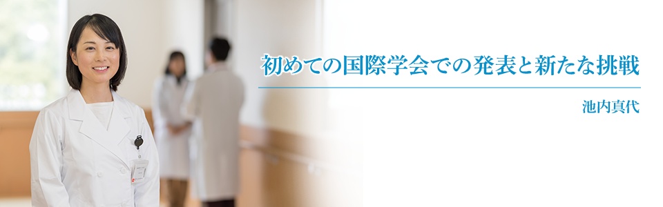 初めての国際学会での発表と新たな挑戦　池内真代