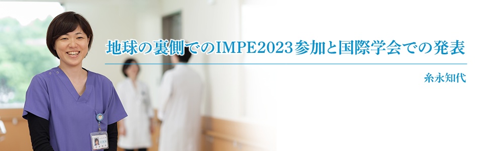 地球の裏側でのIMPE2023参加の国際学会での発表　池内真代