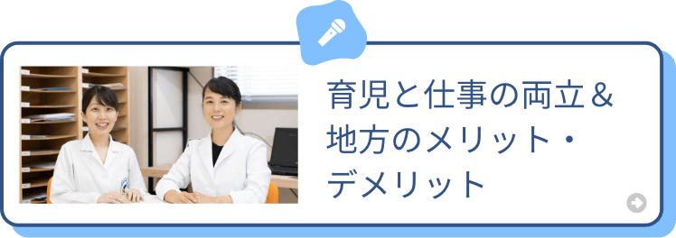 育児と仕事の両立＆地方のメリット・デメリット