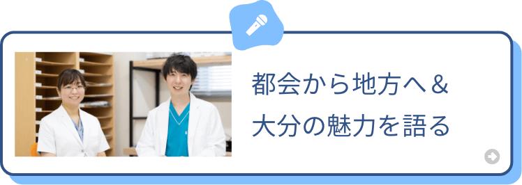 都会から地方へ＆大分の魅力を語る